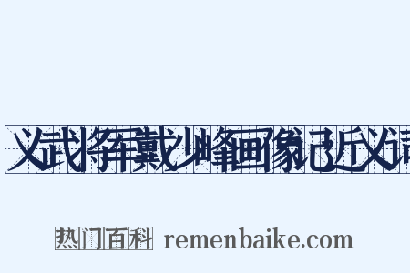 义武将军戴少峰画像记近义词是什么意思的图片